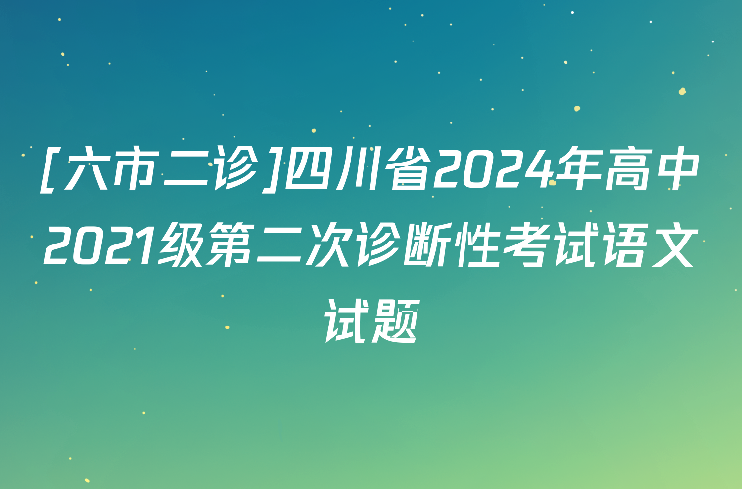 [六市二诊]四川省2024年高中2021级第二次诊断性考试语文试题