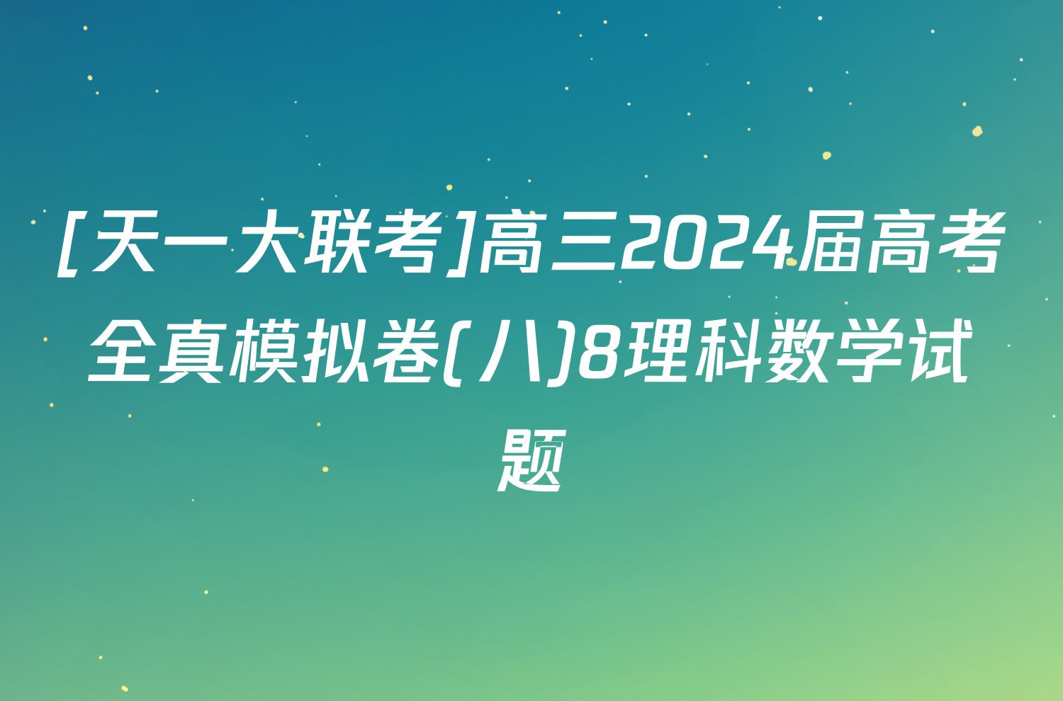 [天一大联考]高三2024届高考全真模拟卷(八)8理科数学试题