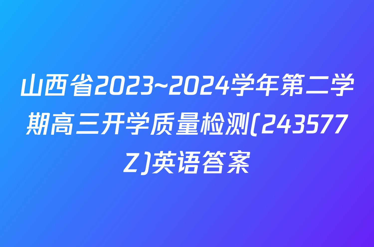 山西省2023~2024学年第二学期高三开学质量检测(243577Z)英语答案