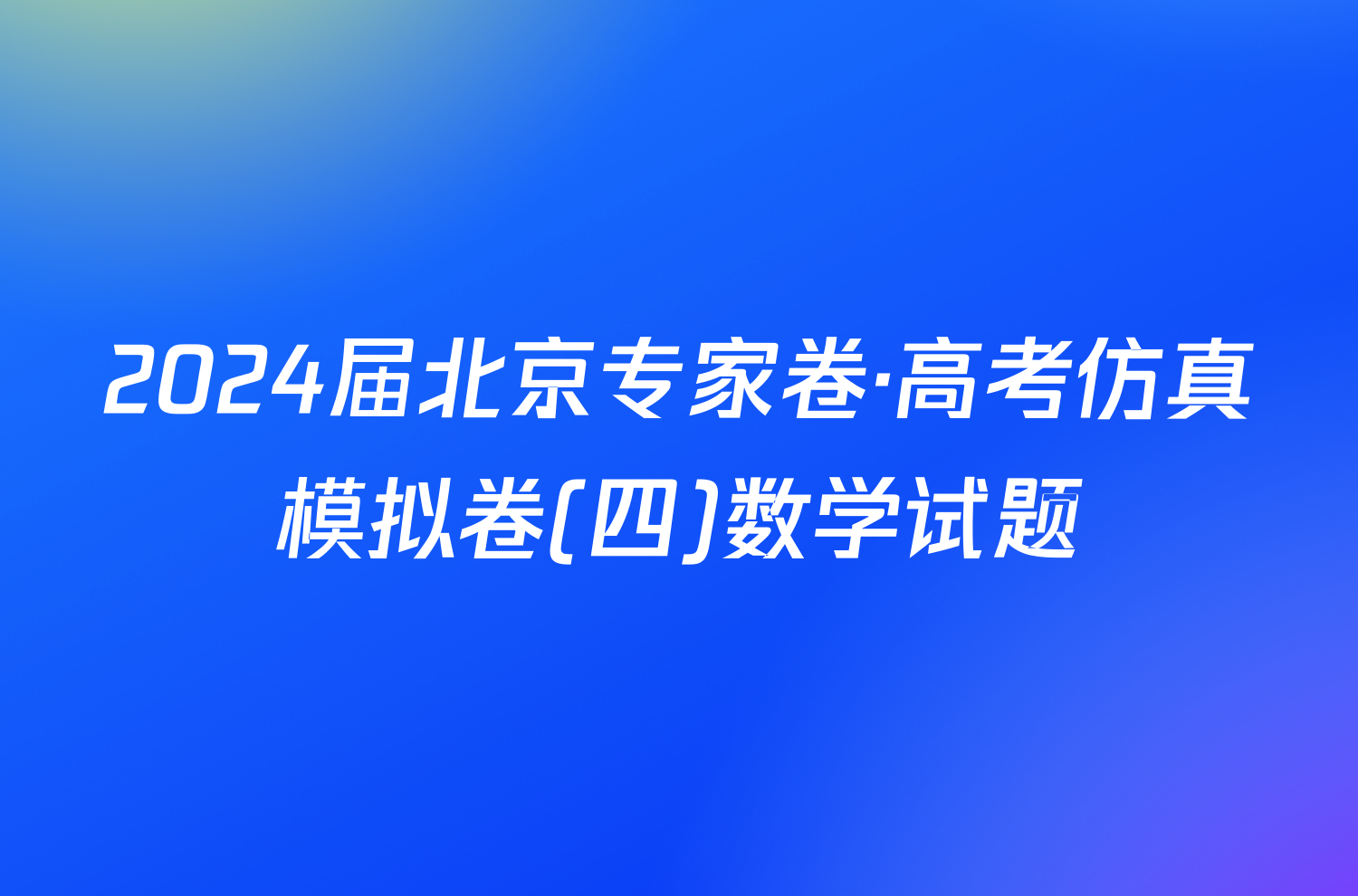 2024届北京专家卷·高考仿真模拟卷(四)数学试题