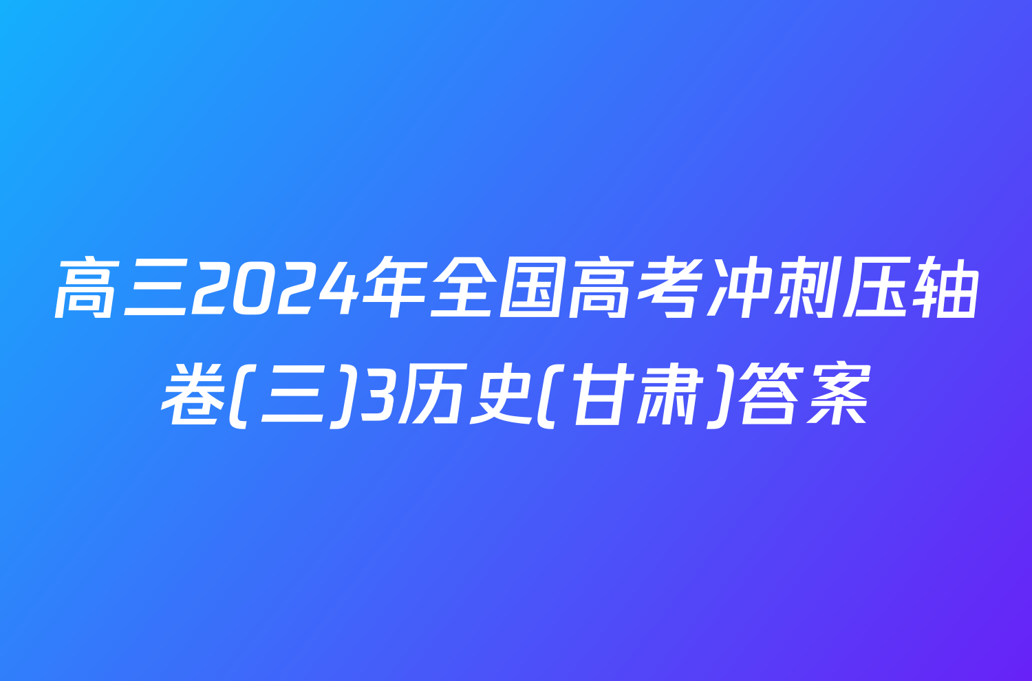 高三2024年全国高考冲刺压轴卷(三)3历史(甘肃)答案