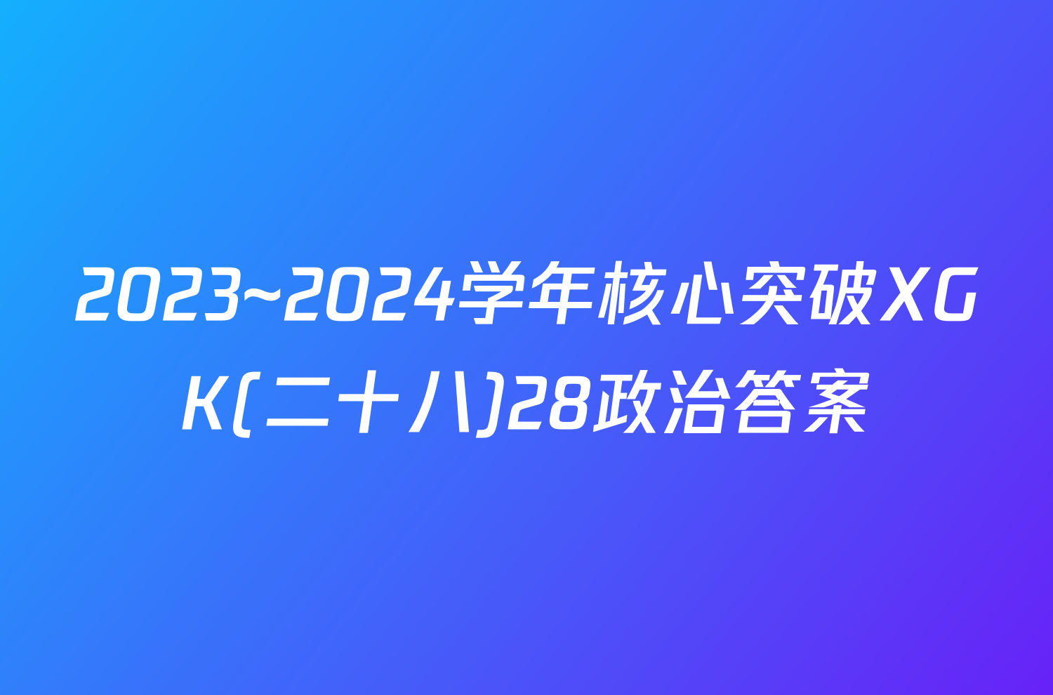 2023~2024学年核心突破XGK(二十八)28政治答案