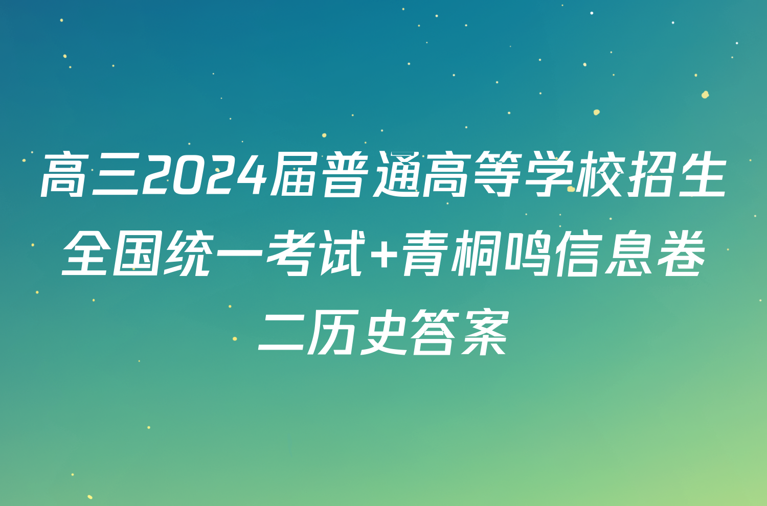 高三2024届普通高等学校招生全国统一考试 青桐鸣信息卷二历史答案