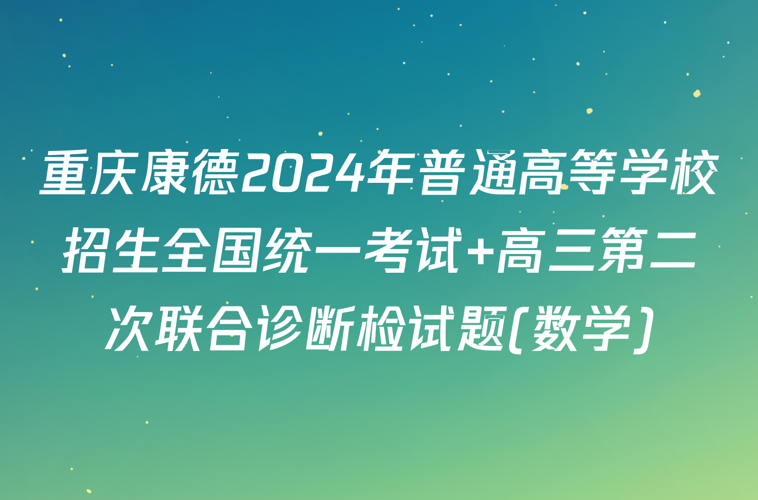 重庆康德2024年普通高等学校招生全国统一考试 高三第二次联合诊断检试题(数学)