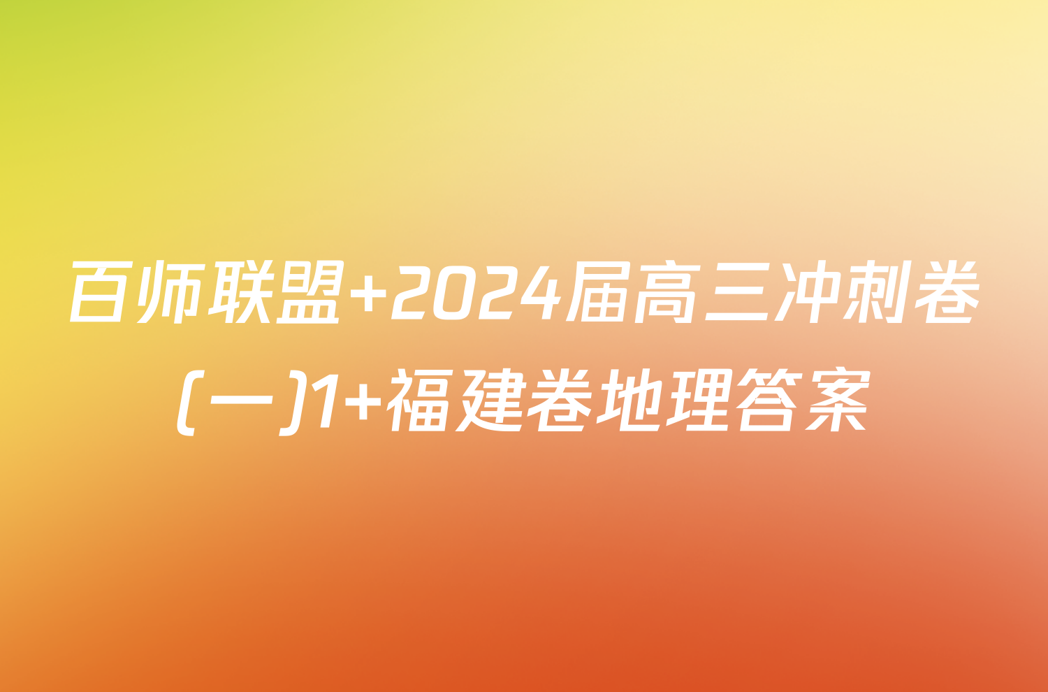 百师联盟 2024届高三冲刺卷(一)1 福建卷地理答案