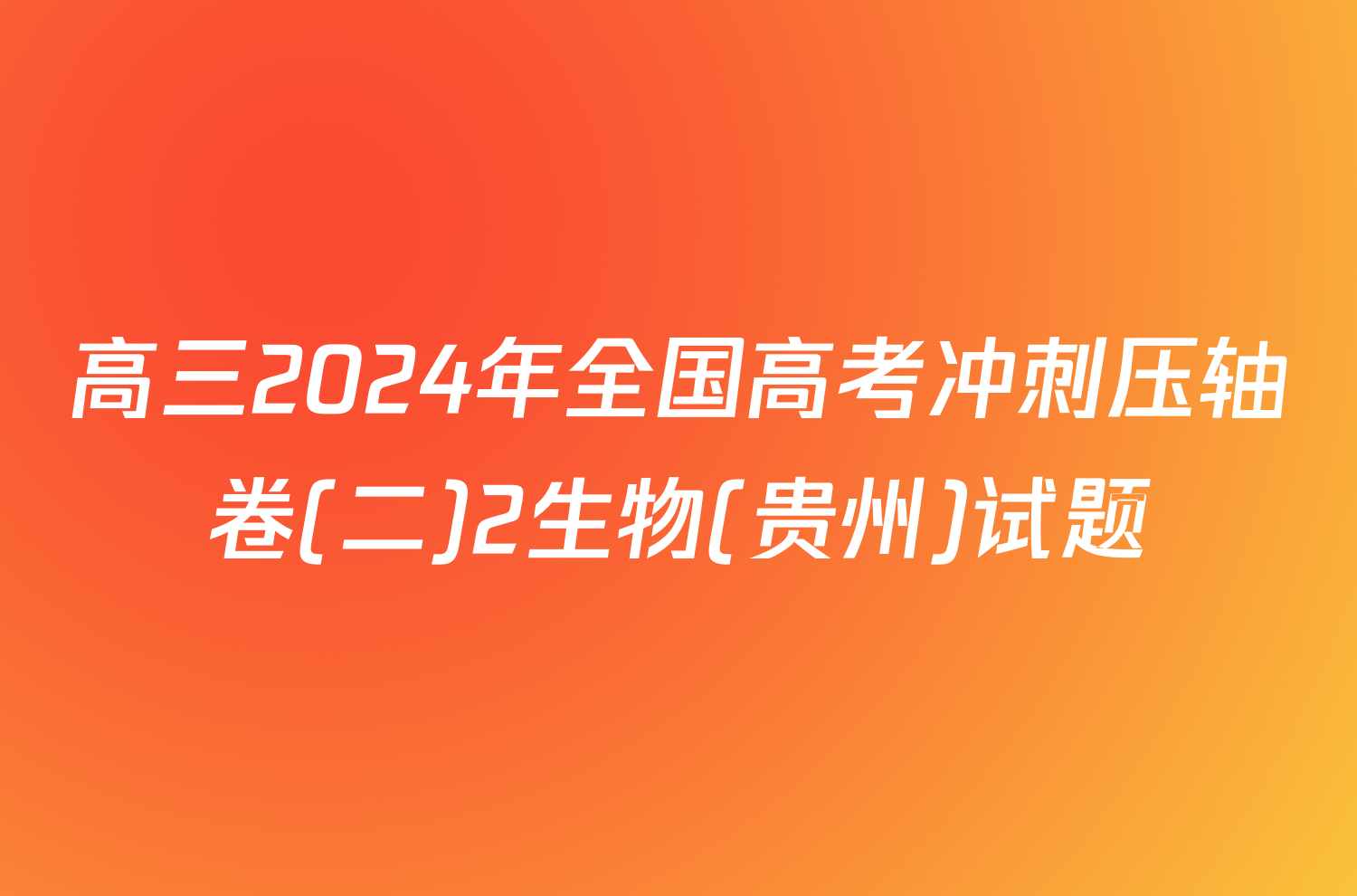高三2024年全国高考冲刺压轴卷(二)2生物(贵州)试题