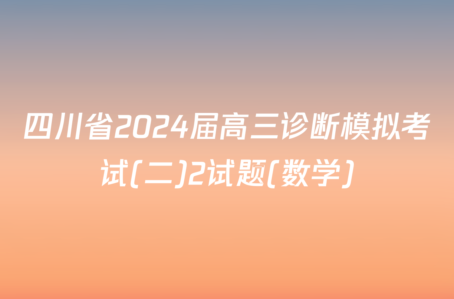 四川省2024届高三诊断模拟考试(二)2试题(数学)