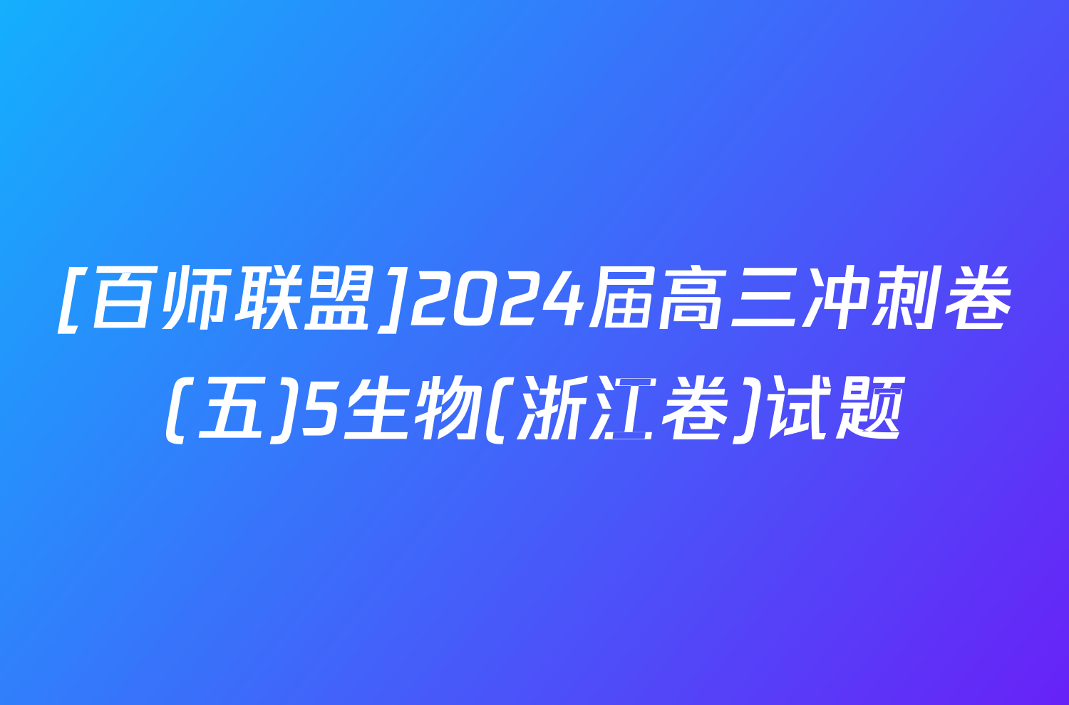 [百师联盟]2024届高三冲刺卷(五)5生物(浙江卷)试题