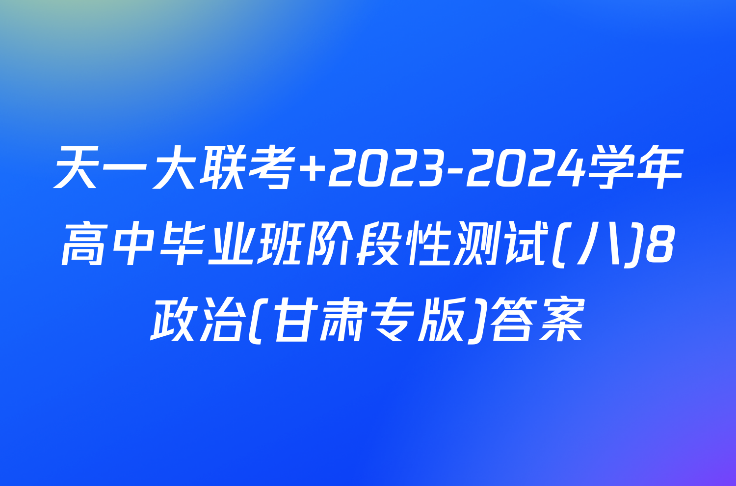 天一大联考 2023-2024学年高中毕业班阶段性测试(八)8政治(甘肃专版)答案