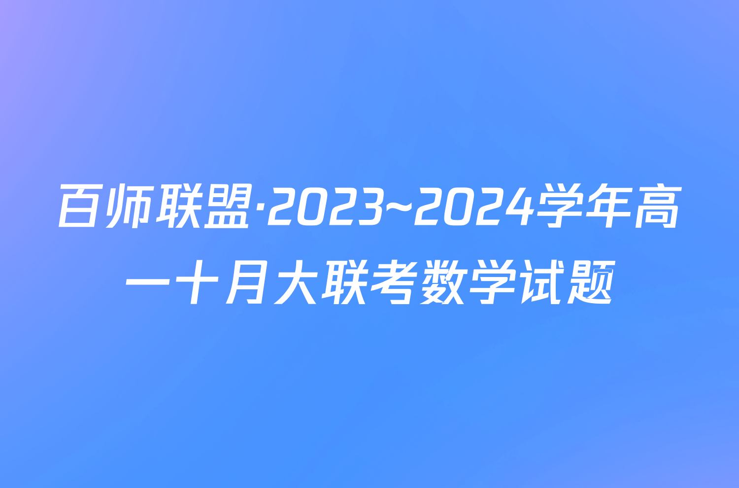 百师联盟·2023~2024学年高一十月大联考数学试题