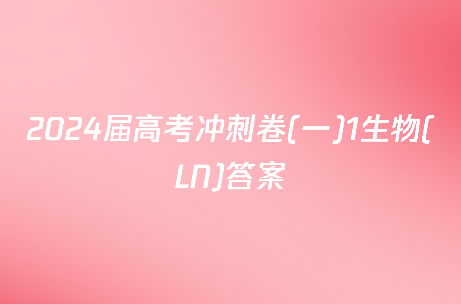 2024届高考冲刺卷(一)1生物(LN)答案