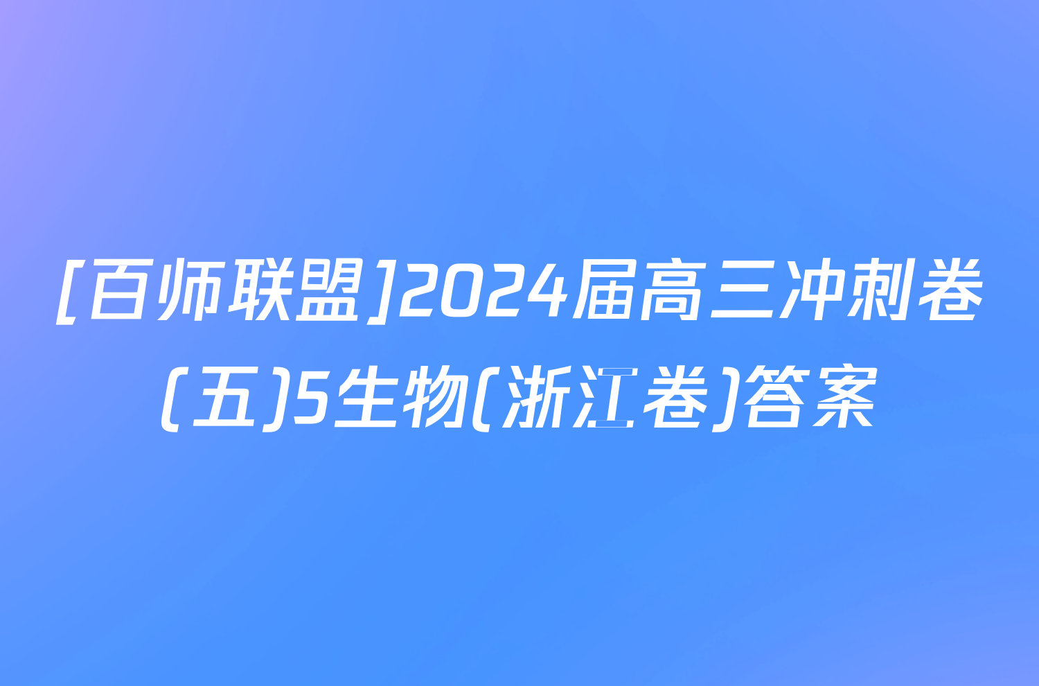 [百师联盟]2024届高三冲刺卷(五)5生物(浙江卷)答案