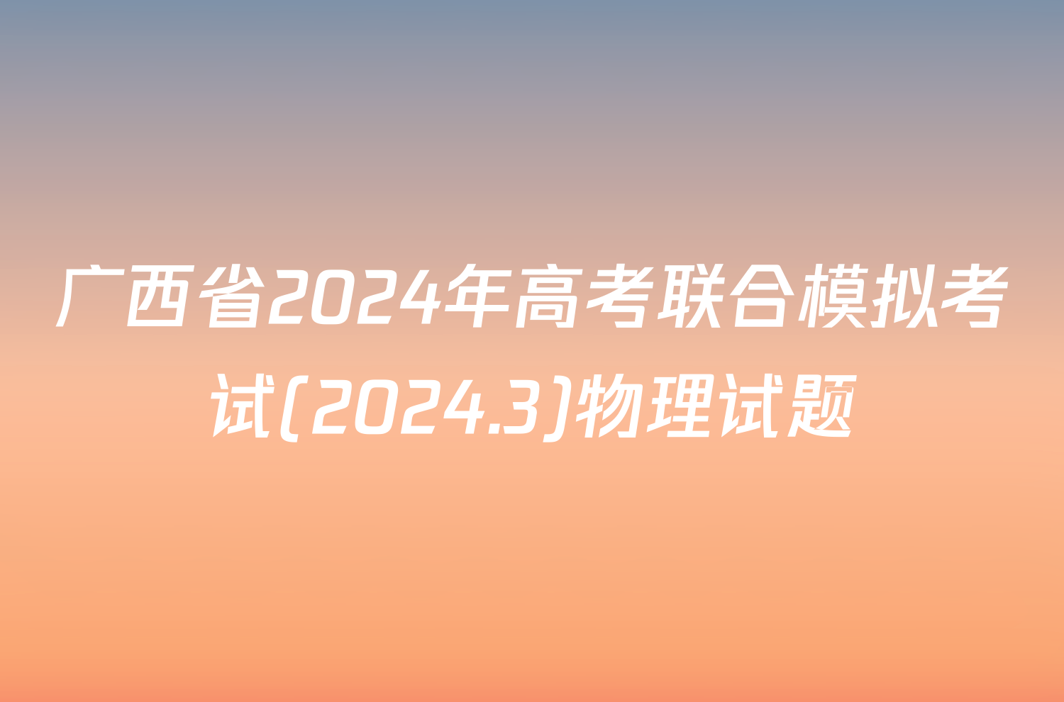 广西省2024年高考联合模拟考试(2024.3)物理试题
