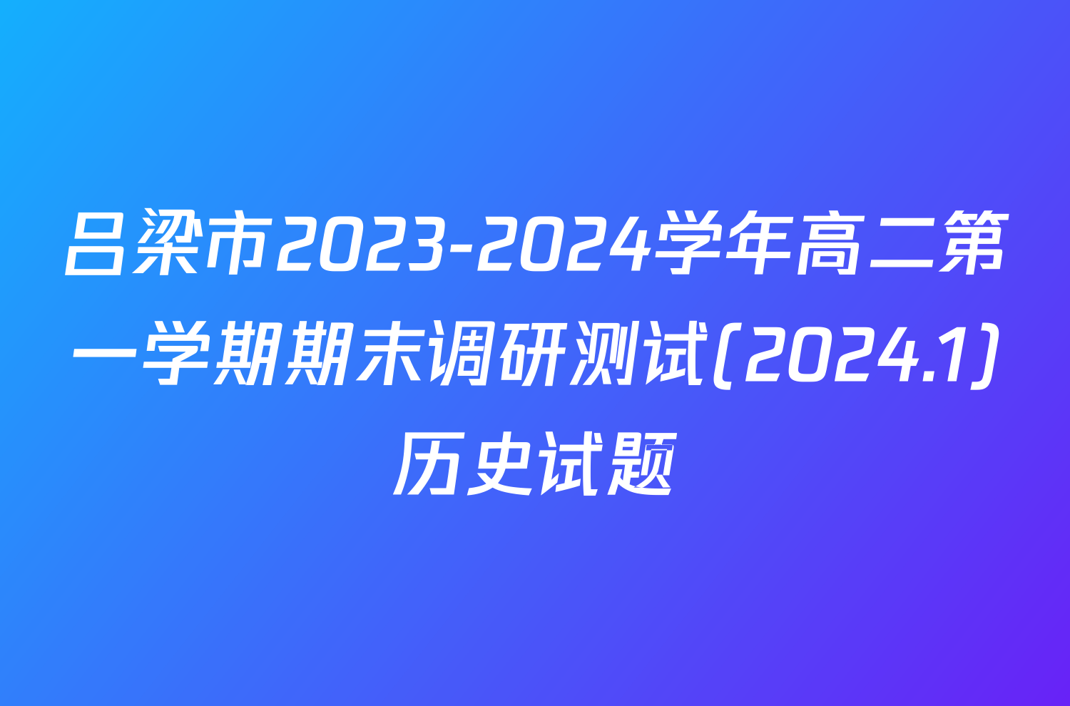 吕梁市2023-2024学年高二第一学期期末调研测试(2024.1)历史试题