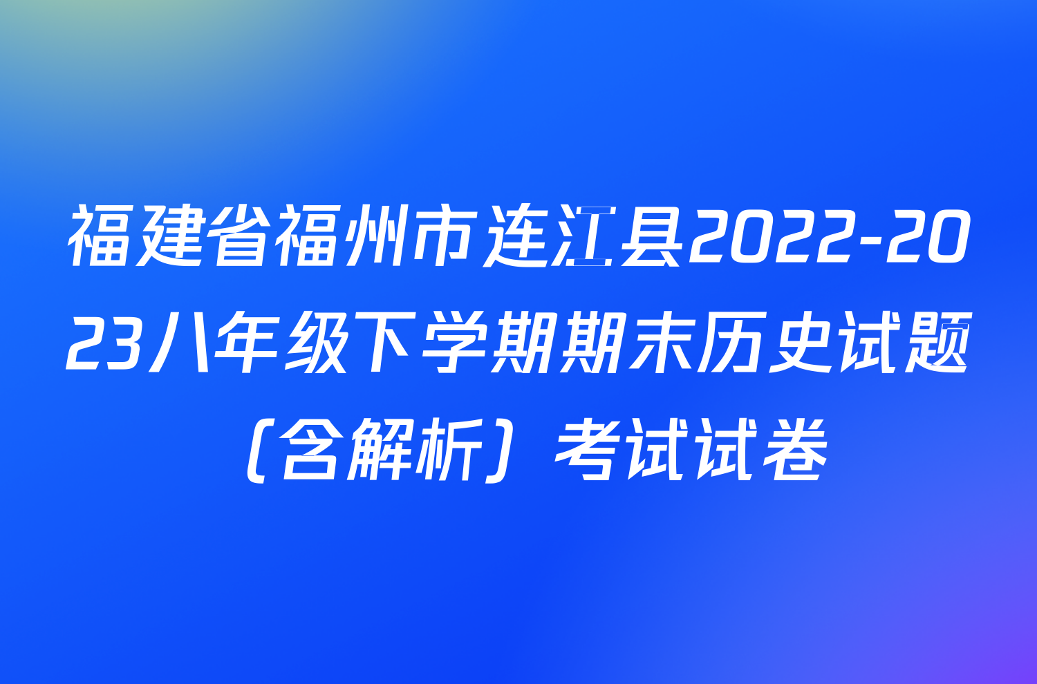 福建省福州市连江县2022-2023八年级下学期期末历史试题（含解析）考试试卷