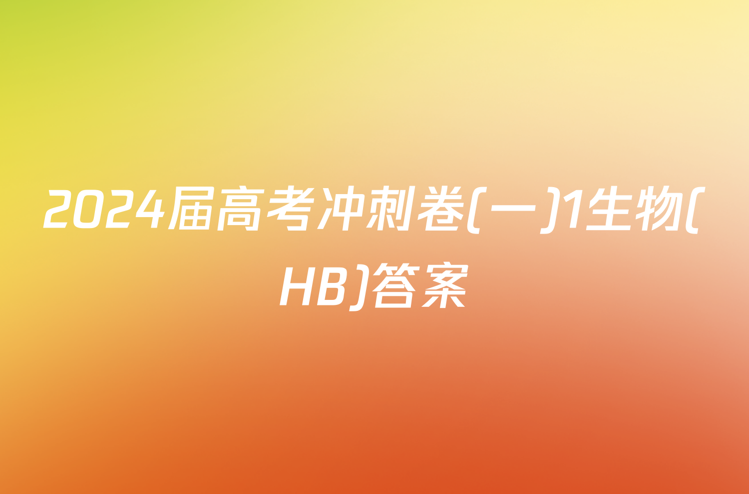 2024届高考冲刺卷(一)1生物(HB)答案