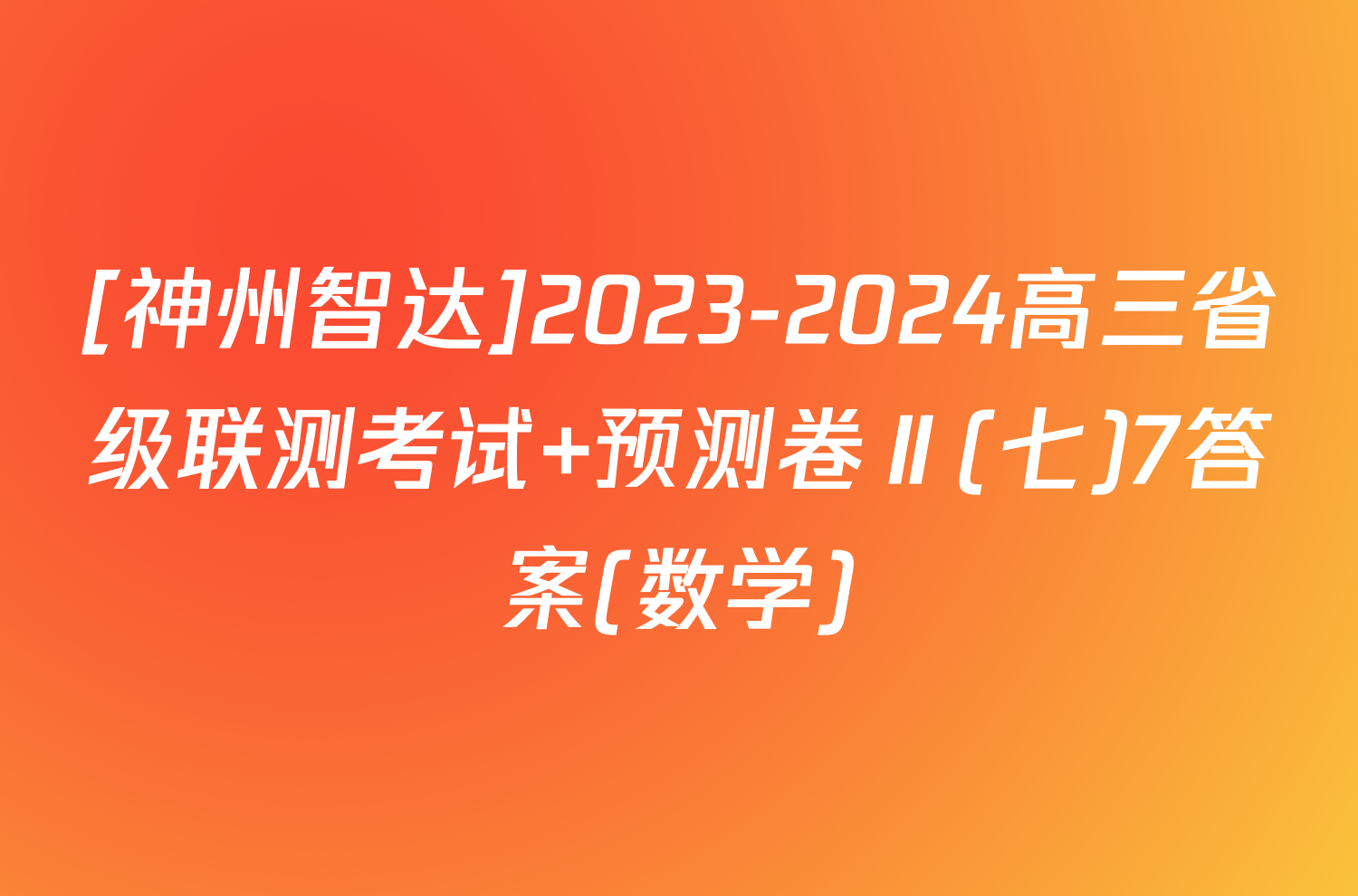 [神州智达]2023-2024高三省级联测考试 预测卷Ⅱ(七)7答案(数学)