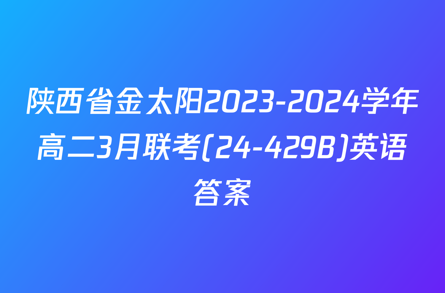 陕西省金太阳2023-2024学年高二3月联考(24-429B)英语答案
