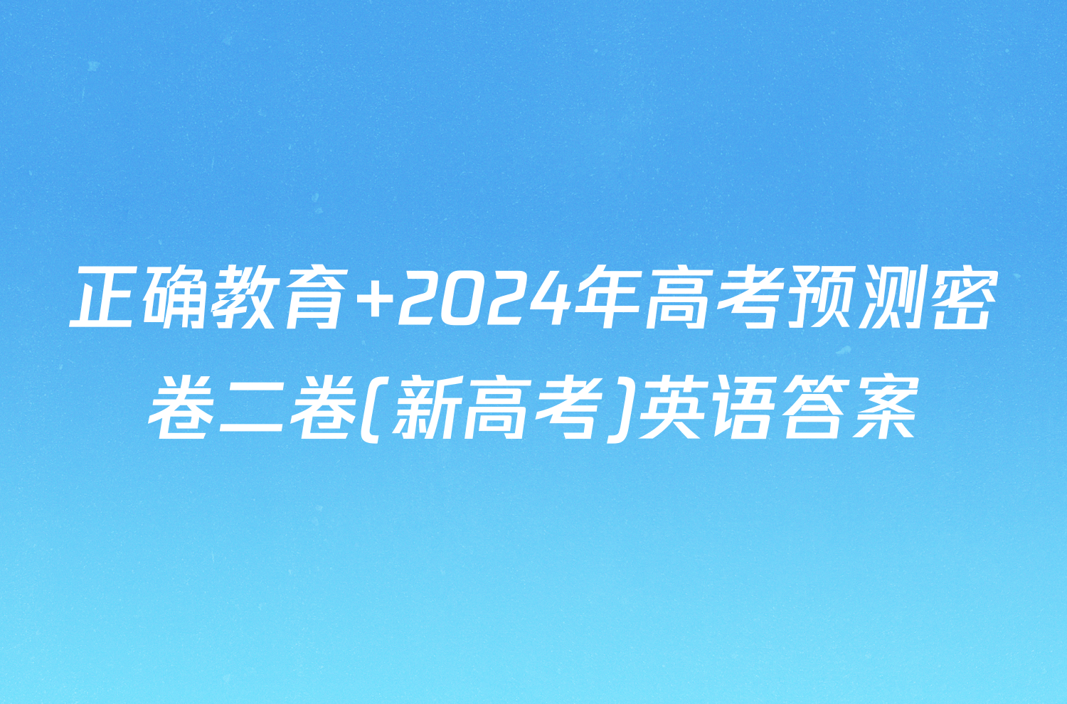 正确教育 2024年高考预测密卷二卷(新高考)英语答案