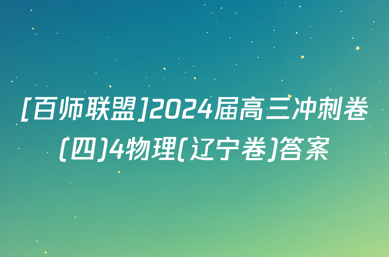 [百师联盟]2024届高三冲刺卷(四)4物理(辽宁卷)答案