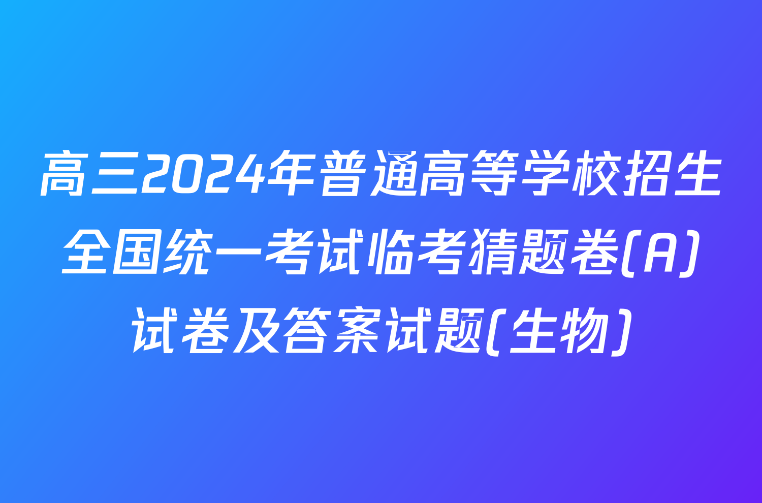 高三2024年普通高等学校招生全国统一考试临考猜题卷(A)试卷及答案试题(生物)