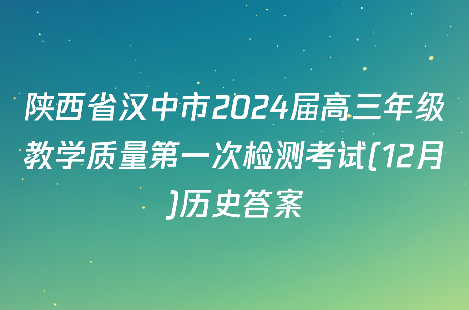 陕西省汉中市2024届高三年级教学质量第一次检测考试(12月)历史答案