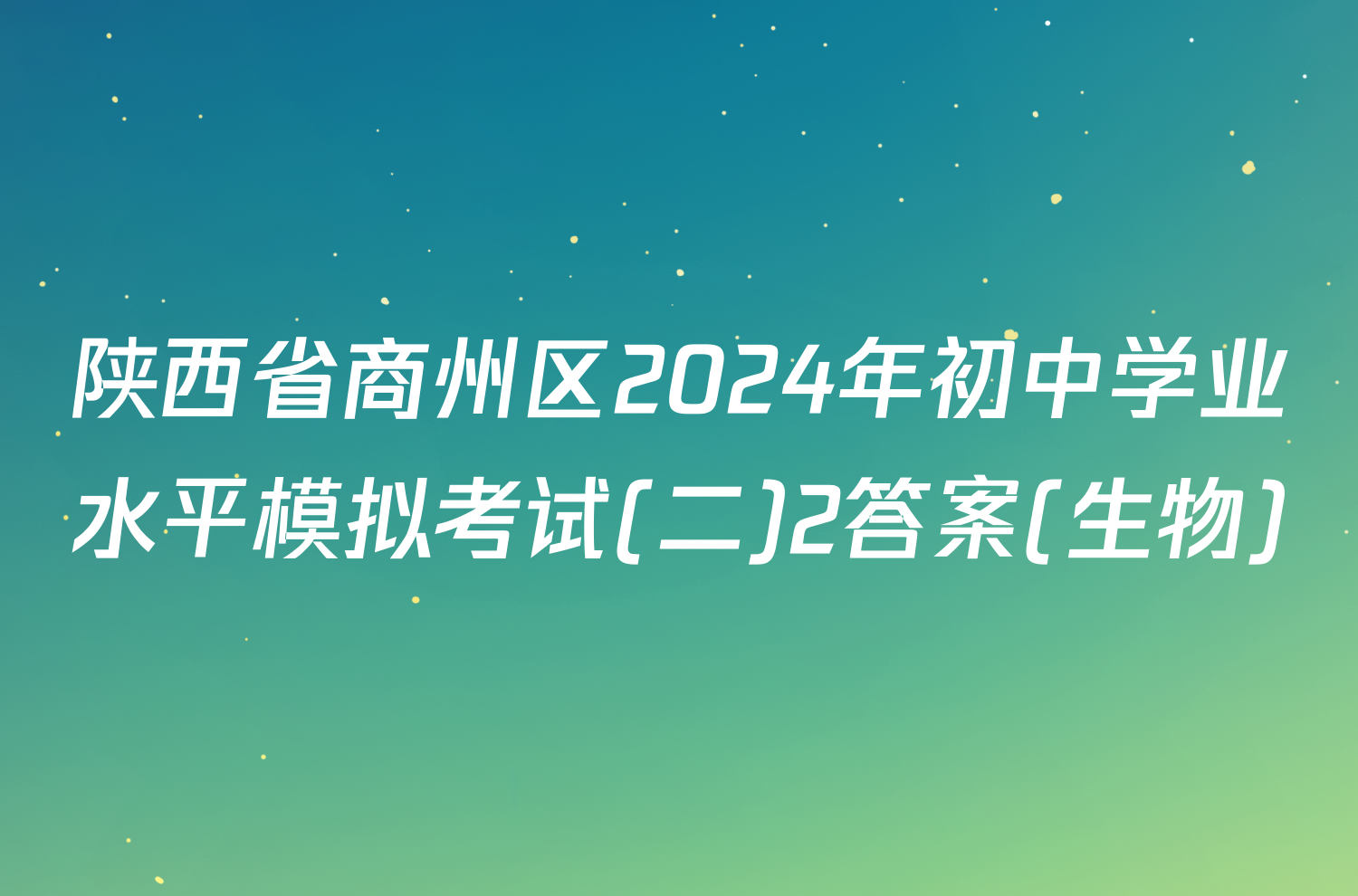 陕西省商州区2024年初中学业水平模拟考试(二)2答案(生物)