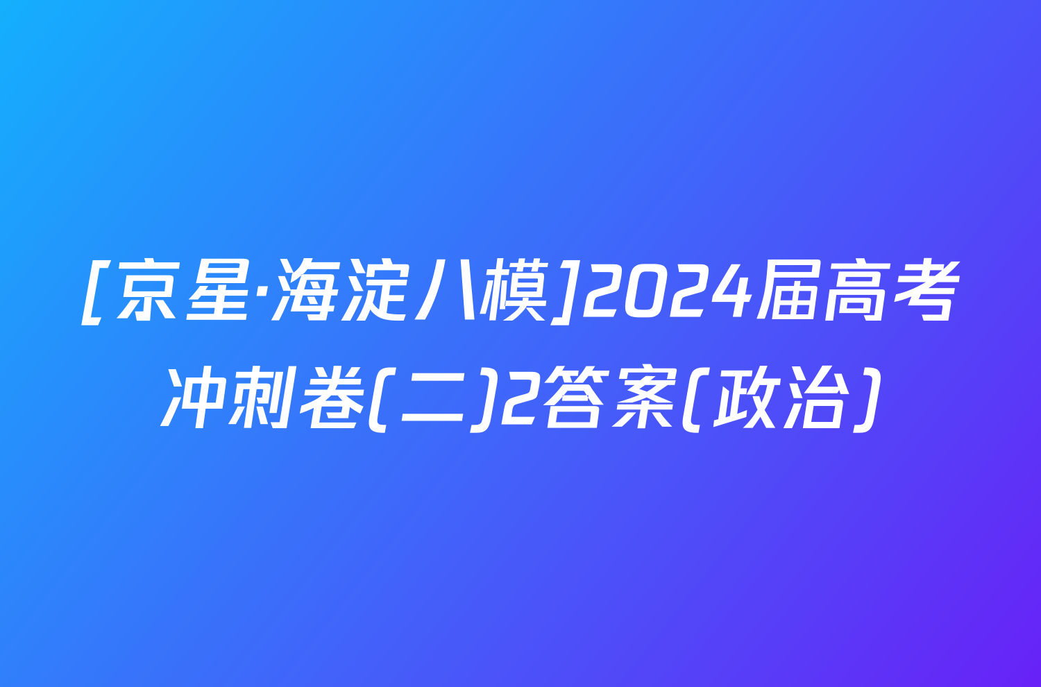 [京星·海淀八模]2024届高考冲刺卷(二)2答案(政治)