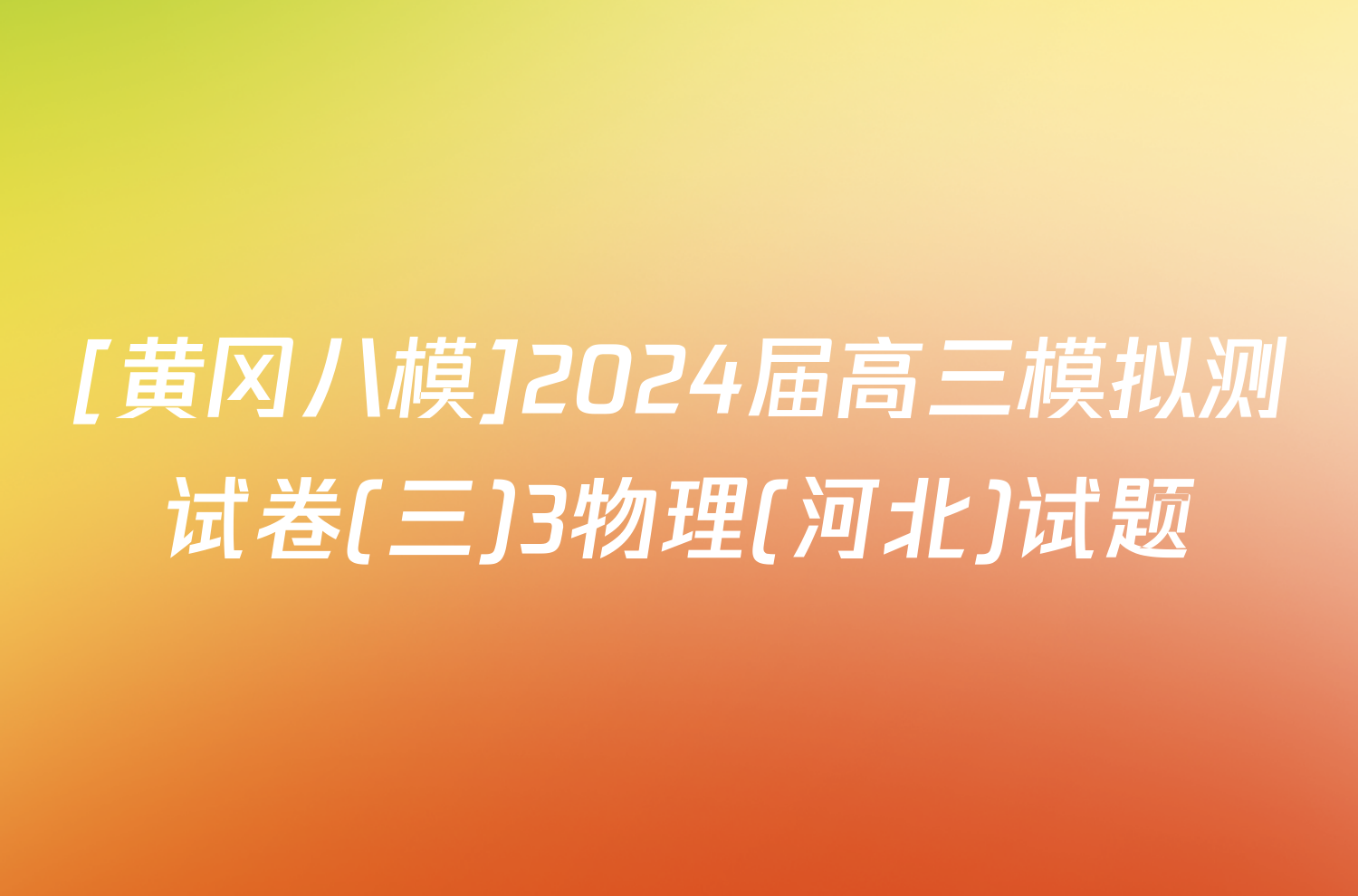 [黄冈八模]2024届高三模拟测试卷(三)3物理(河北)试题