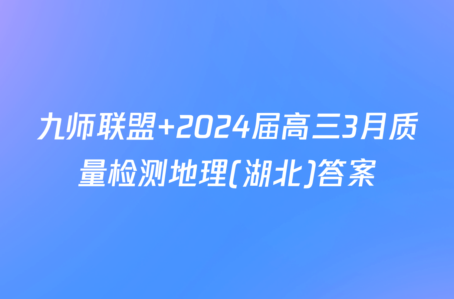 九师联盟 2024届高三3月质量检测地理(湖北)答案