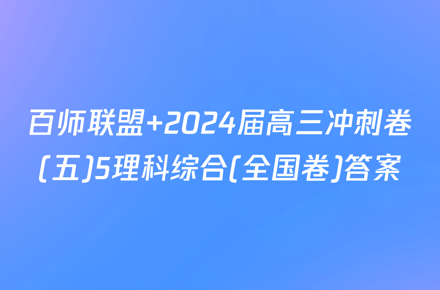 百师联盟 2024届高三冲刺卷(五)5理科综合(全国卷)答案