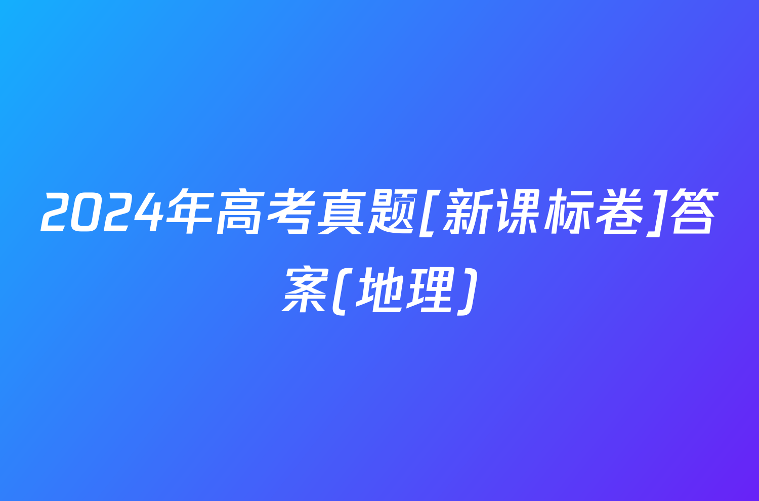 2024年高考真题[新课标卷]答案(地理)