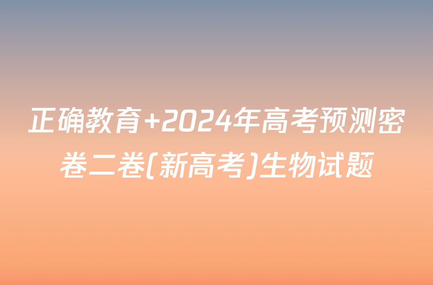 正确教育 2024年高考预测密卷二卷(新高考)生物试题