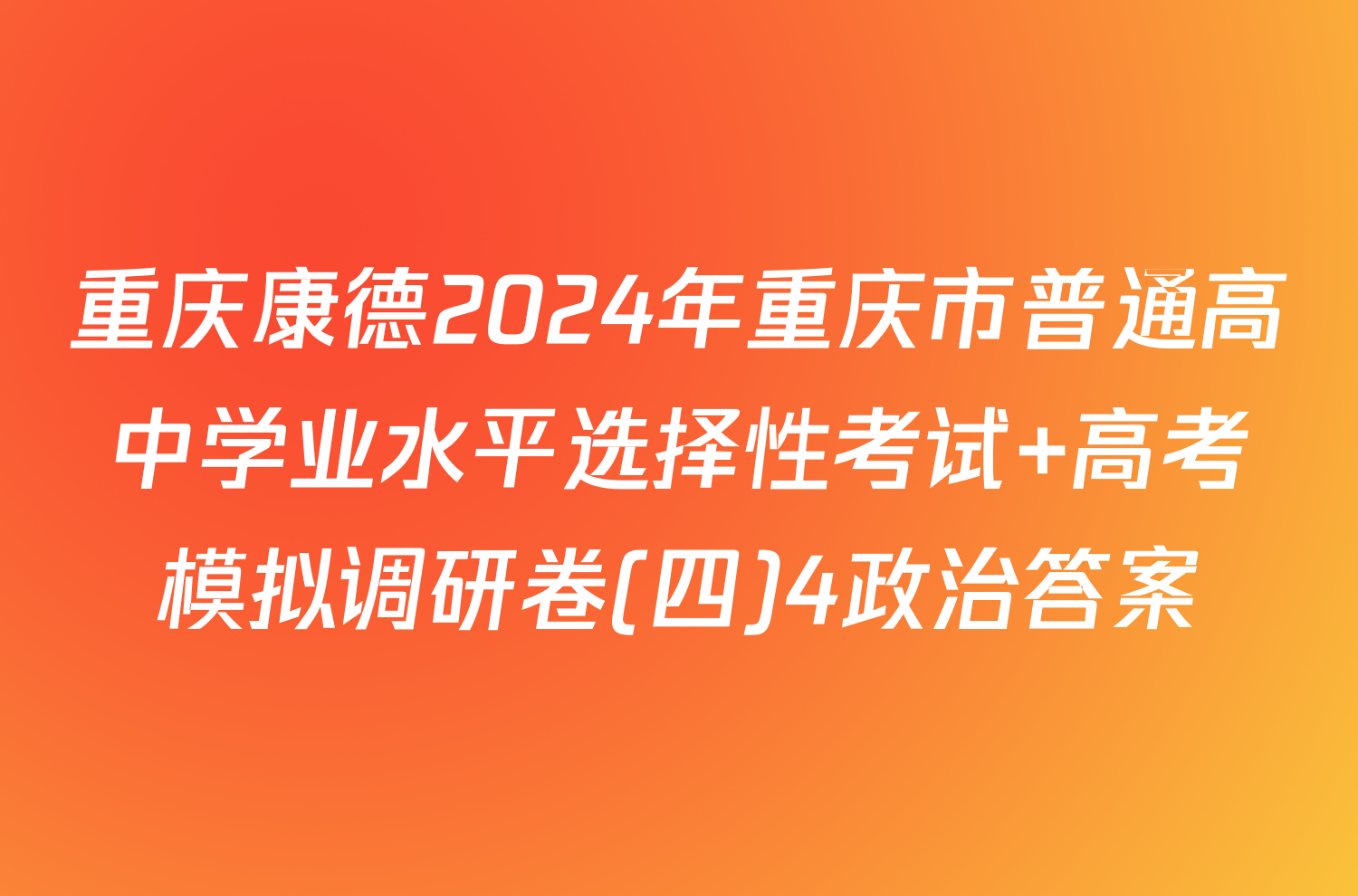 重庆康德2024年重庆市普通高中学业水平选择性考试 高考模拟调研卷(四)4政治答案