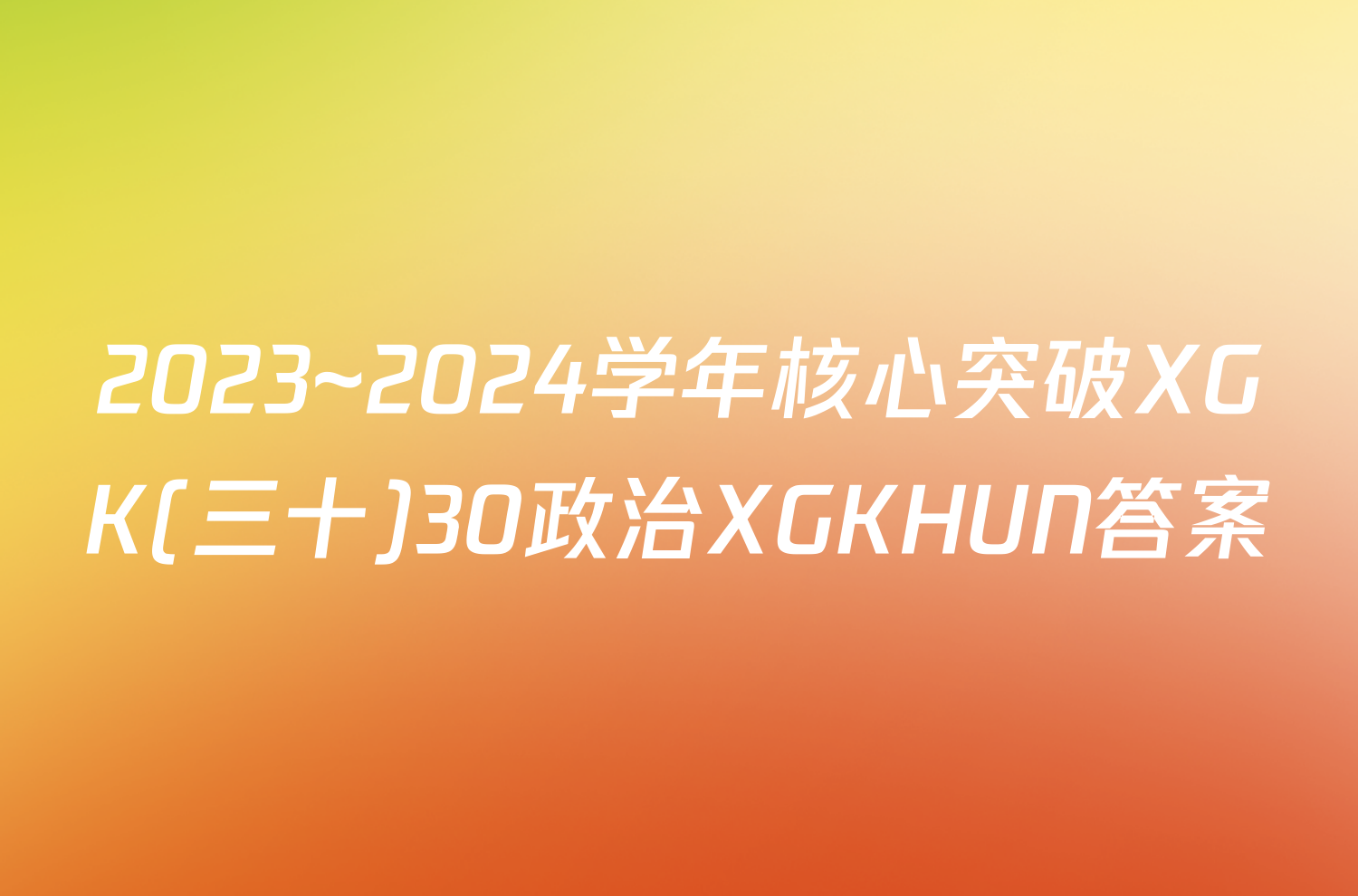 2023~2024学年核心突破XGK(三十)30政治XGKHUN答案