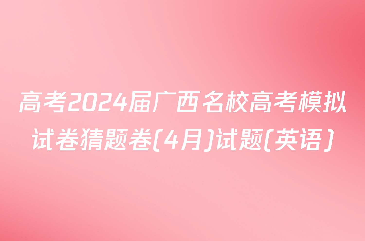 高考2024届广西名校高考模拟试卷猜题卷(4月)试题(英语)