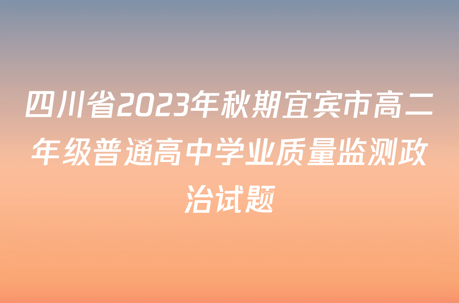 四川省2023年秋期宜宾市高二年级普通高中学业质量监测政治试题