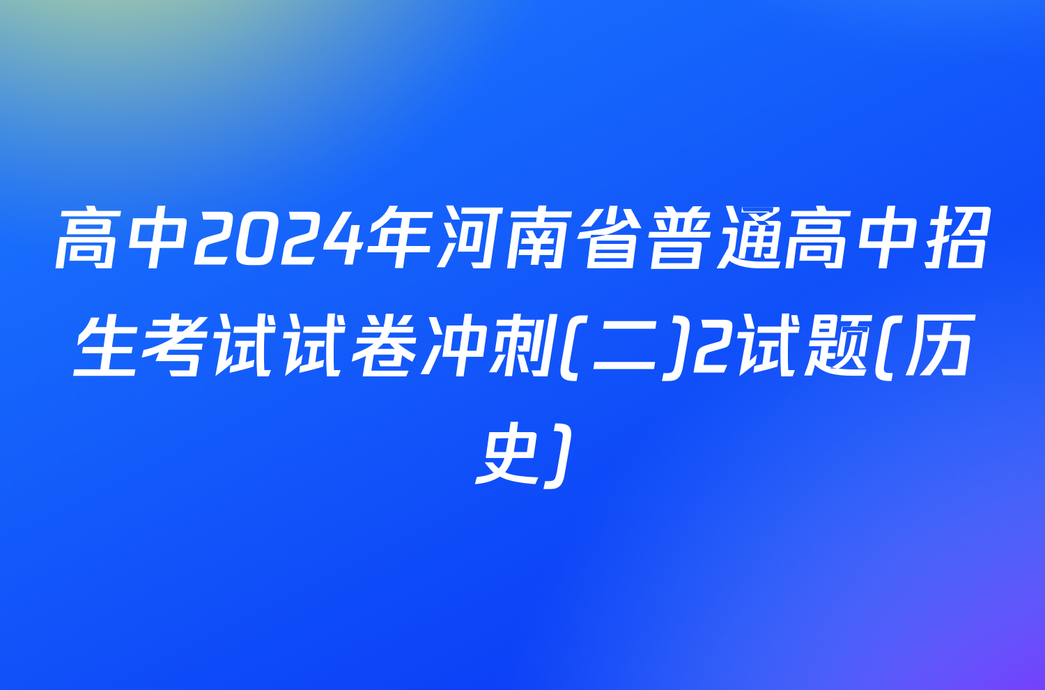 高中2024年河南省普通高中招生考试试卷冲刺(二)2试题(历史)