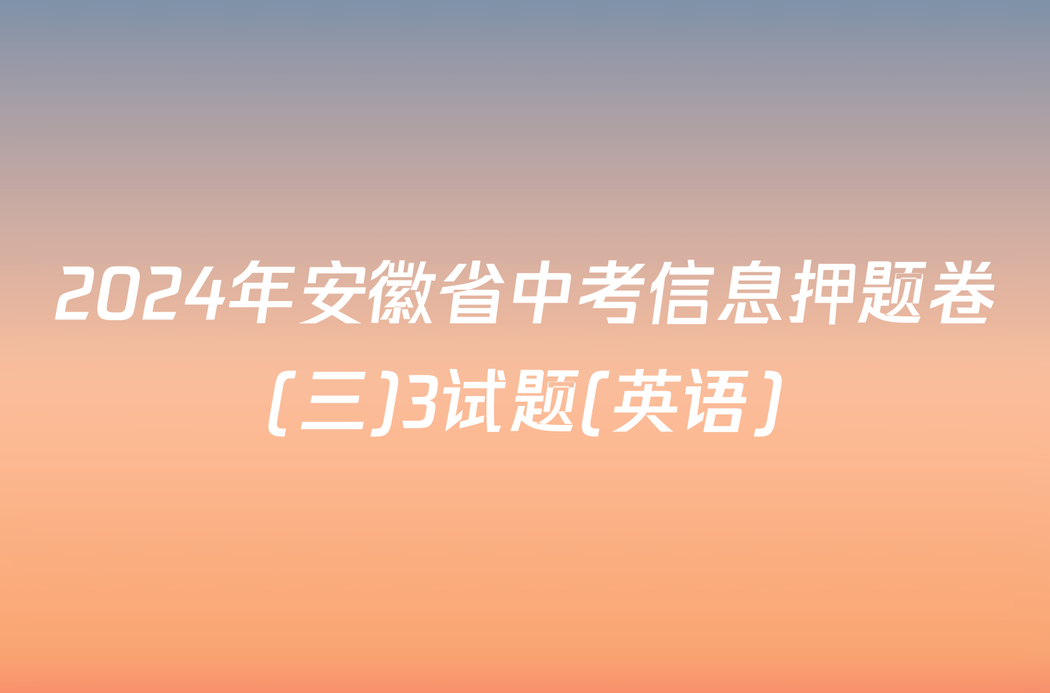 2024年安徽省中考信息押题卷(三)3试题(英语)