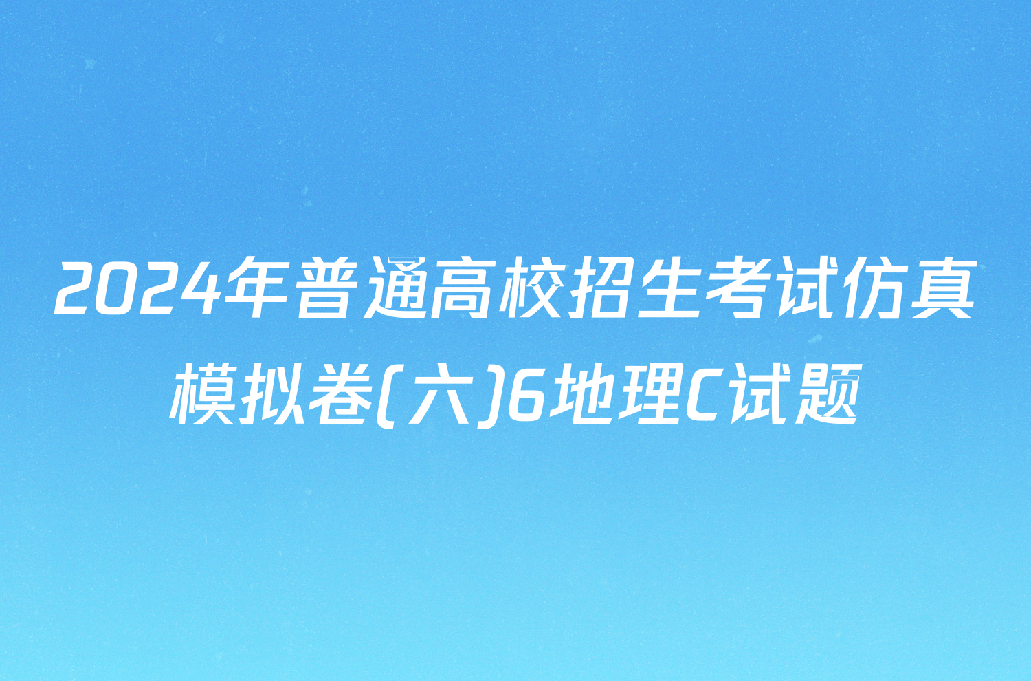 2024年普通高校招生考试仿真模拟卷(六)6地理C试题