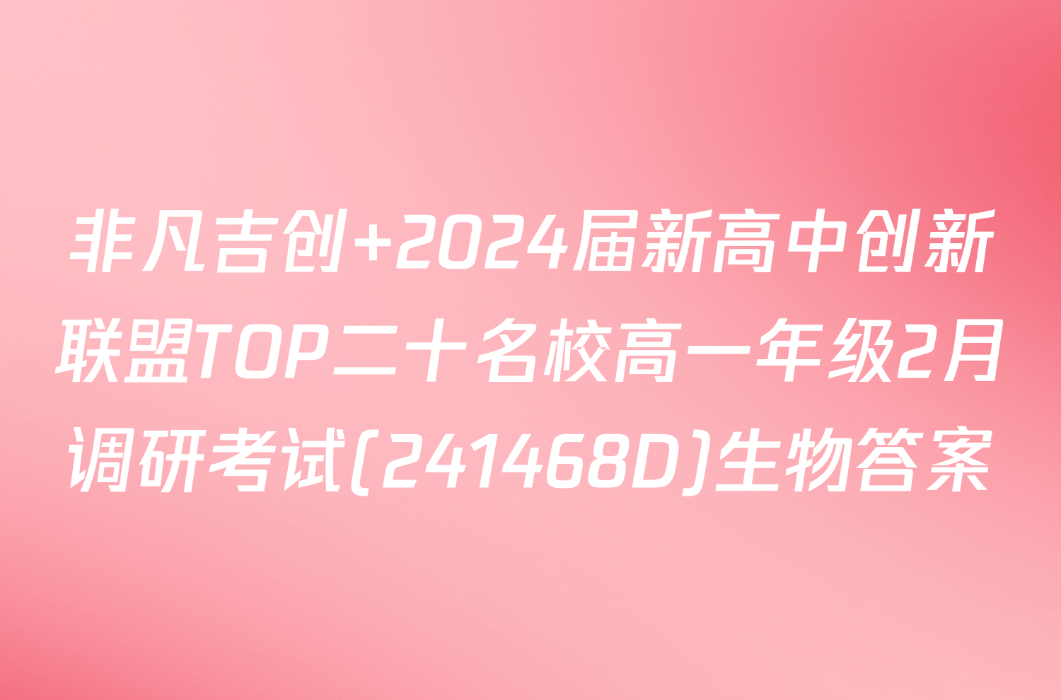 非凡吉创 2024届新高中创新联盟TOP二十名校高一年级2月调研考试(241468D)生物答案