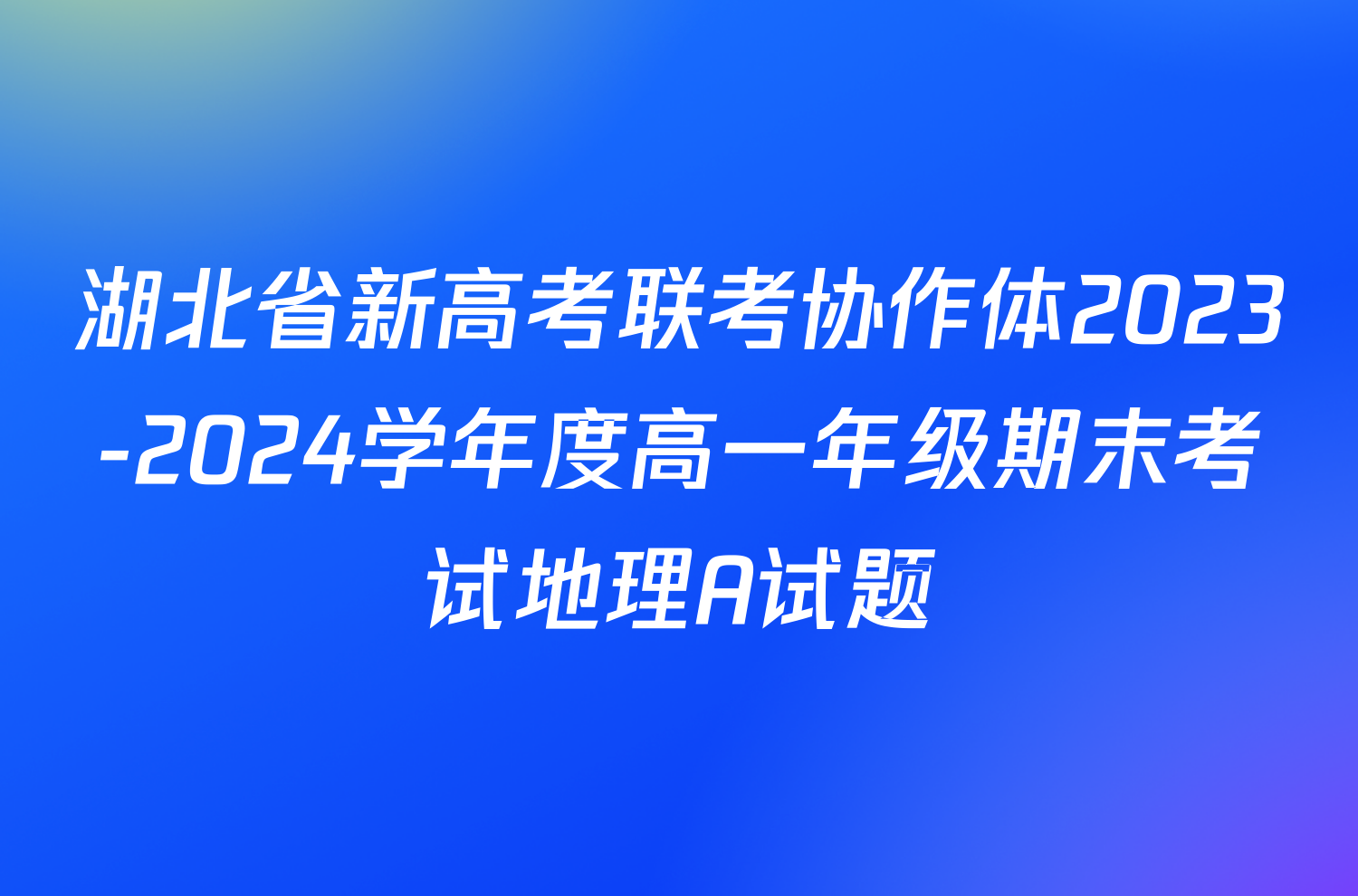 湖北省新高考联考协作体2023-2024学年度高一年级期末考试地理A试题