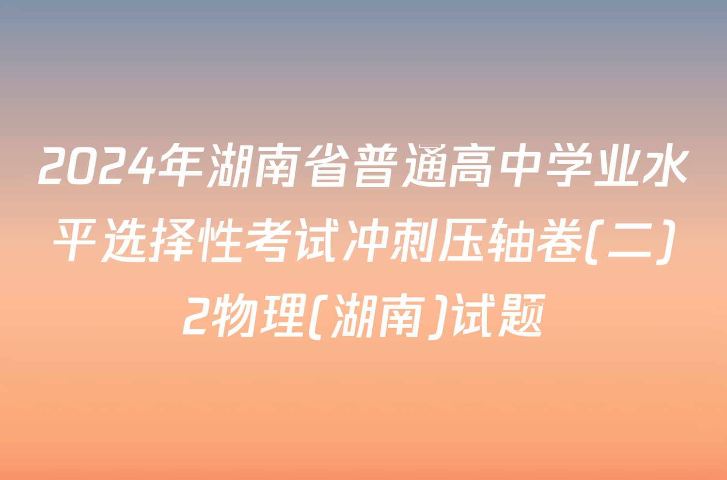 2024年湖南省普通高中学业水平选择性考试冲刺压轴卷(二)2物理(湖南)试题