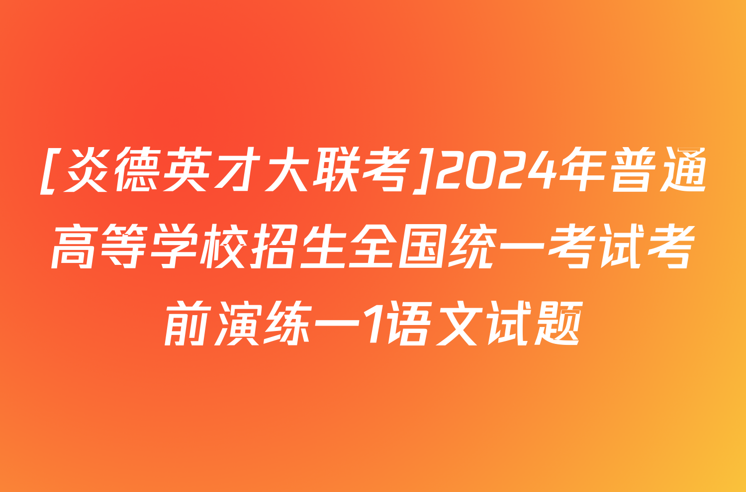 [炎德英才大联考]2024年普通高等学校招生全国统一考试考前演练一1语文试题