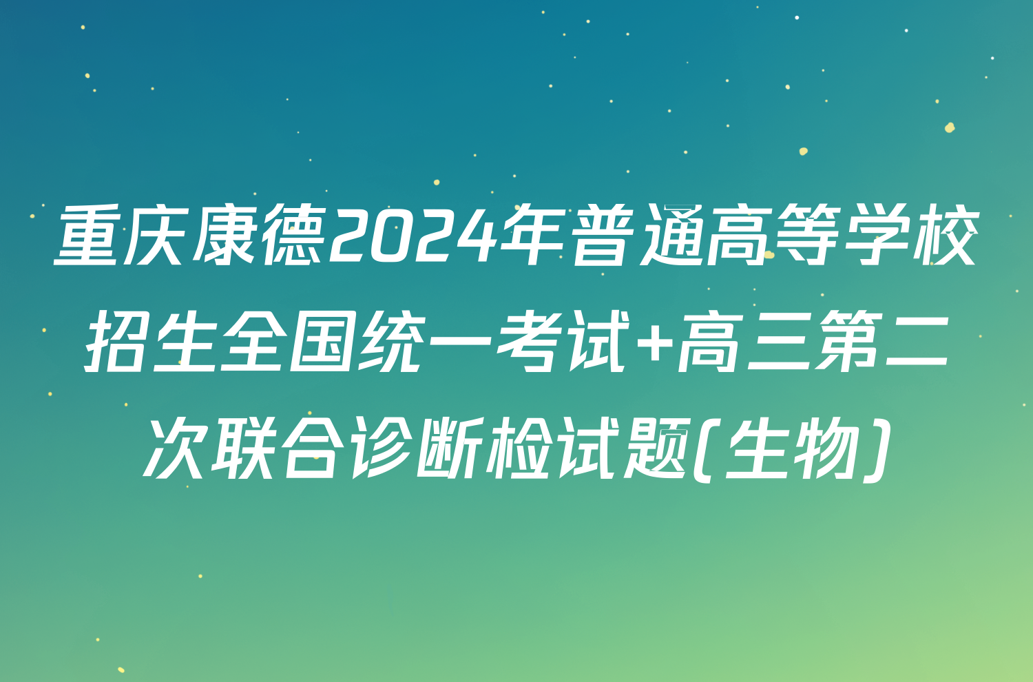 重庆康德2024年普通高等学校招生全国统一考试 高三第二次联合诊断检试题(生物)