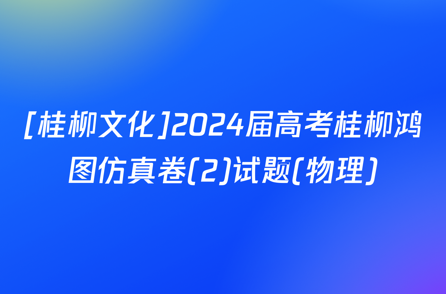 [桂柳文化]2024届高考桂柳鸿图仿真卷(2)试题(物理)