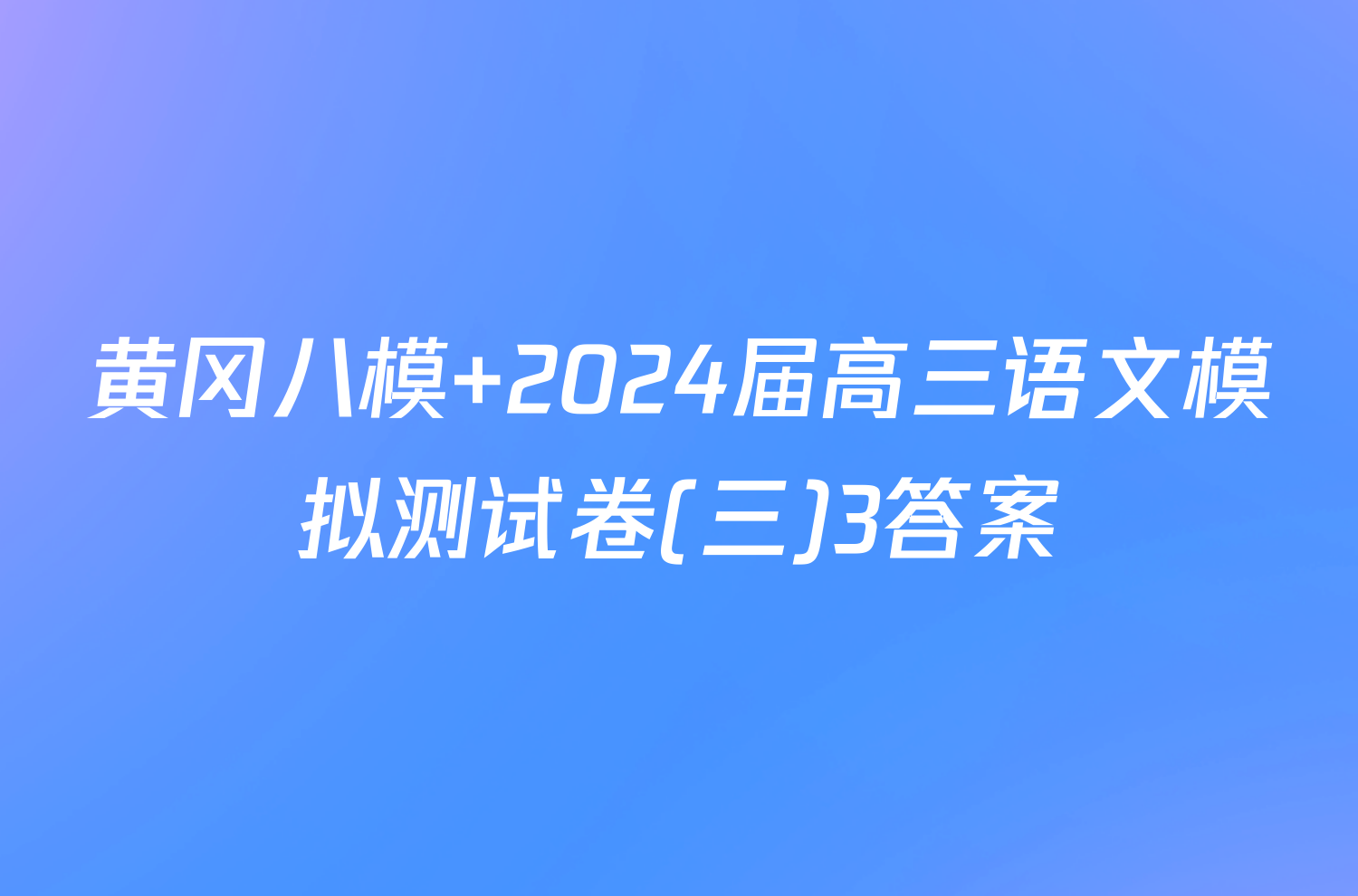 黄冈八模 2024届高三语文模拟测试卷(三)3答案