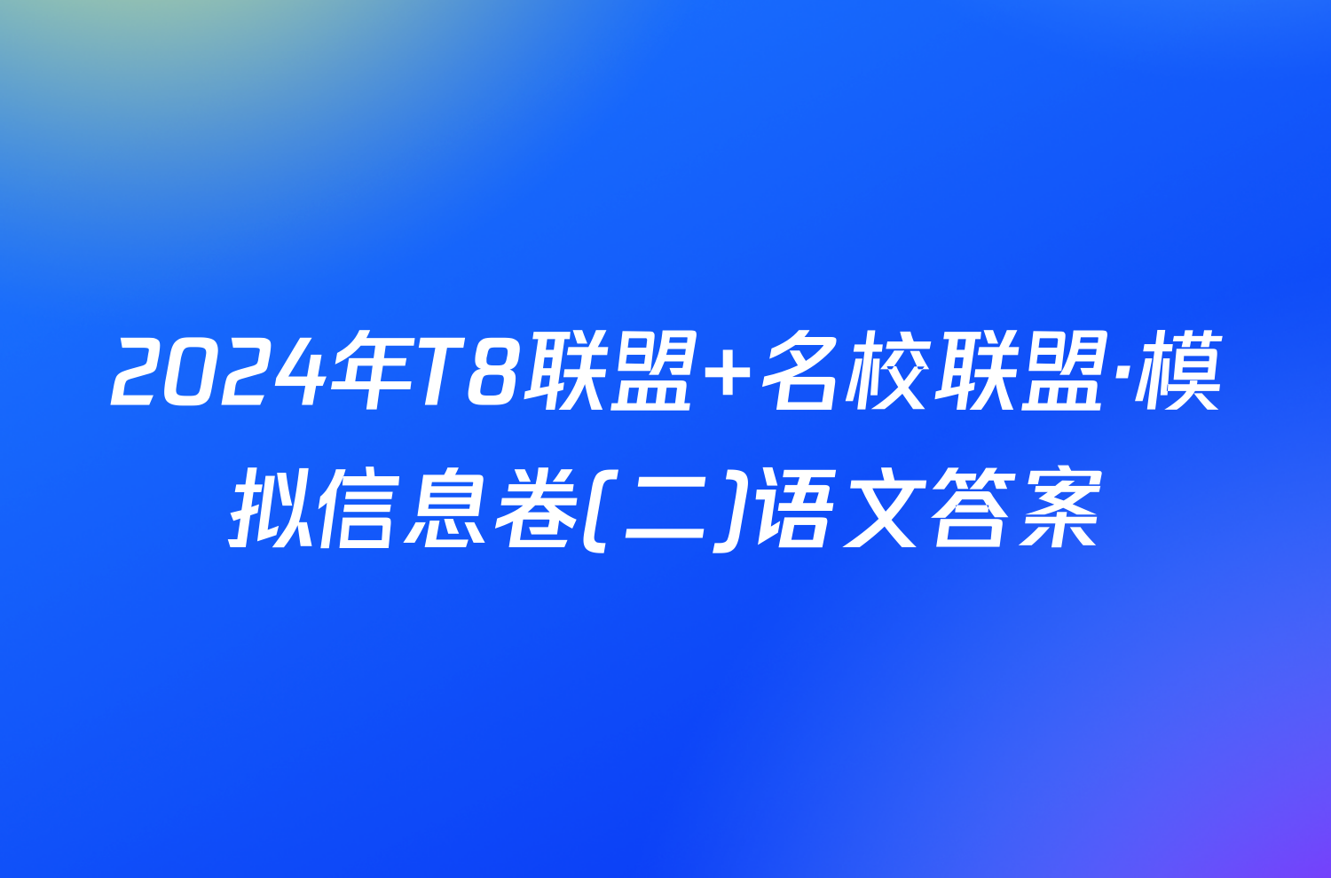 2024年T8联盟 名校联盟·模拟信息卷(二)语文答案