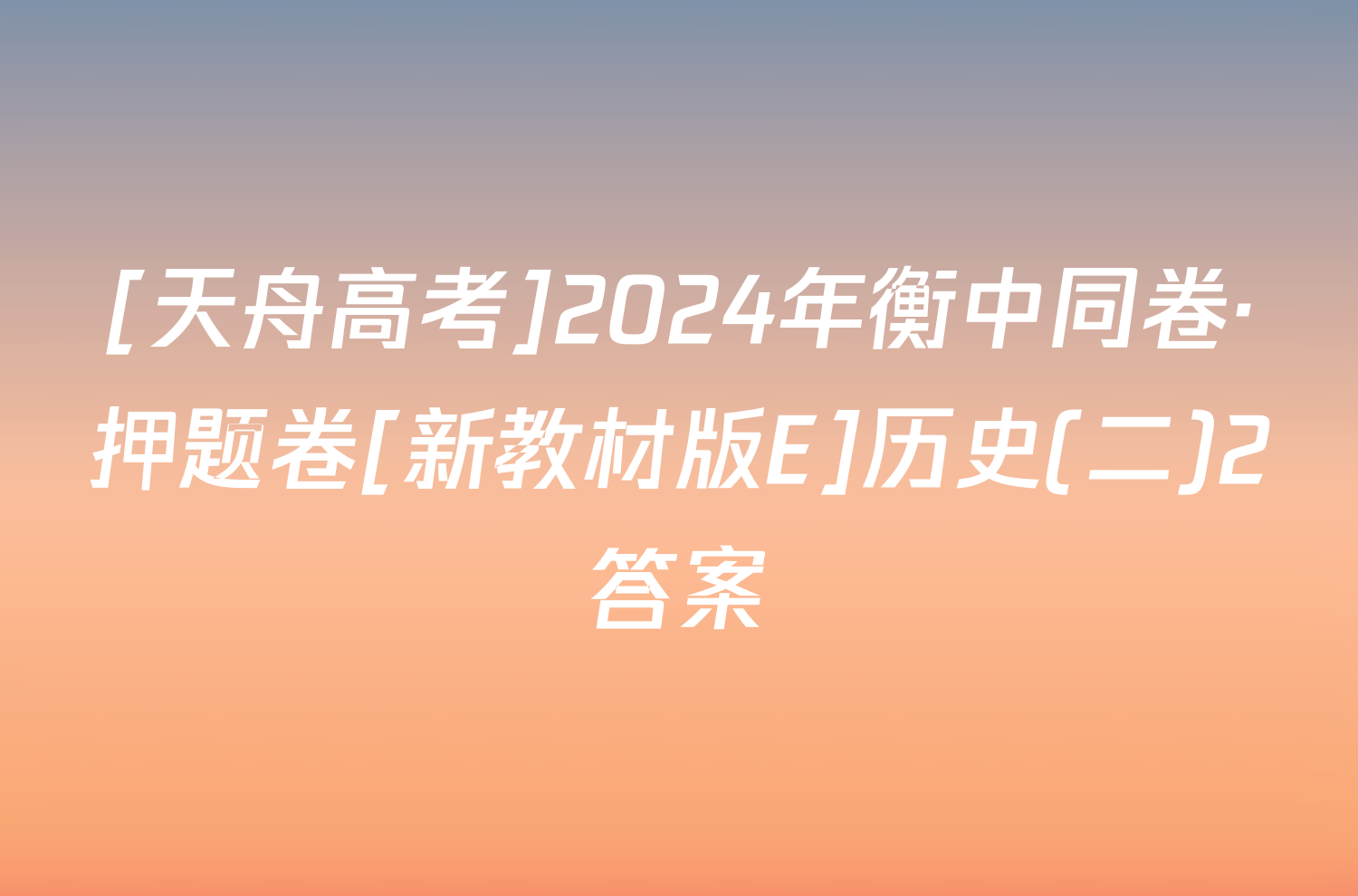 [天舟高考]2024年衡中同卷·押题卷[新教材版E]历史(二)2答案