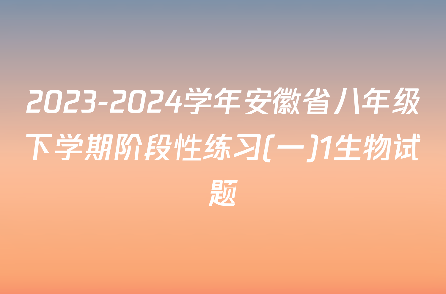 2023-2024学年安徽省八年级下学期阶段性练习(一)1生物试题